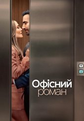 Офісний роман
