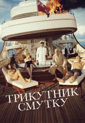 Трикутник смутку