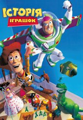 Історія іграшок