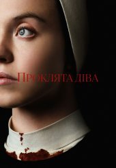 Проклята Діва