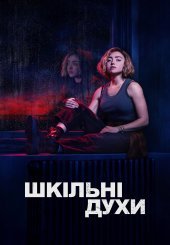 Шкільні духи