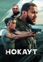 Нокаут