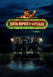 П’ять ночей у Фредді