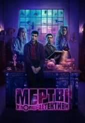 Мертві хлопці-детективи