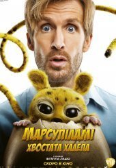 Марсупіламі. Хвостата халепа