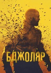 Бджоляр