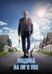 Людина на ім’я Уве