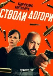 Стволи догори