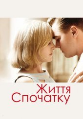 Життя спочатку