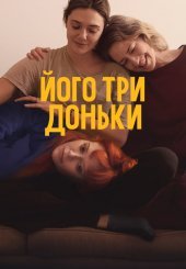 Його три доньки