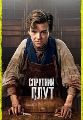 Спритний шахрай / Спритний пройда