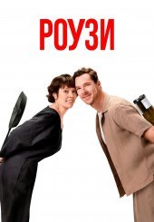 Роузи