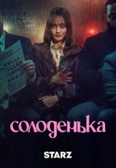 Солоденька