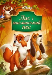 Лис і пес
