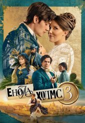 Енола Холмс 3
