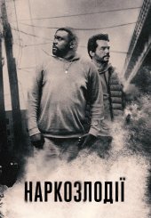 Наркозлодії