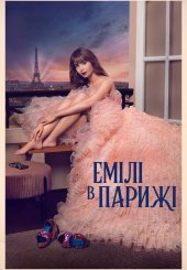 Емілі в Парижі