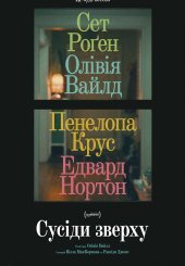 Сусіди зверху