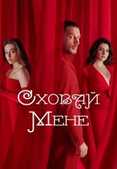 Сховай мене