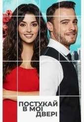 Постукай в мої двері