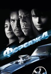 Форсаж 4