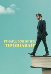 Річард говорить «Прощавай»