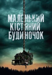 Маленький кістяний будиночок