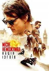 Місія неможлива 5: Нація ізгоїв