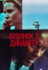 Будинок з динаміту