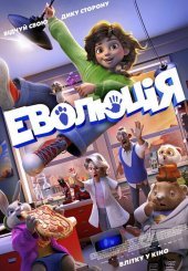 Еволюція