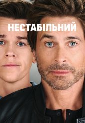 Нестабільний