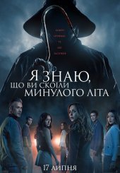 Я знаю, що ви скоїли минулого літа
