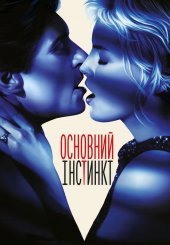 Основний інстинкт