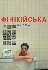 Фінікійська схема
