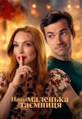 Наша маленька таємниця