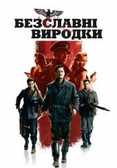 Безславні виродки