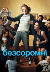Безсоромні