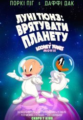 Луні Тюнз: Врятувати планету!
