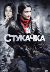 Стукачка