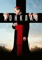 Конклав