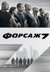 Форсаж 7