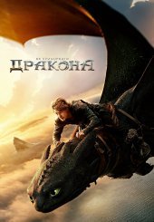 Як приборкати дракона