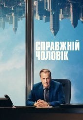 Справжній чоловік