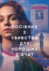 Посібник з убивства для хороших дівчат