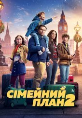 Сімейний план 2