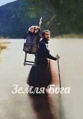Земля Бога