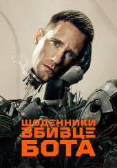 Щоденники вбивцебота