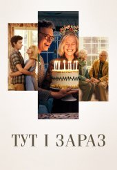 Тут і зараз