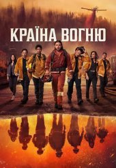 Країна Вогню