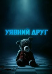 Уявний друг